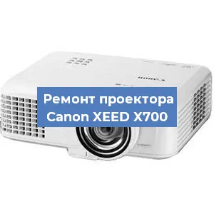 Замена проектора Canon XEED X700 в Санкт-Петербурге